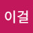 이걸뽑히네