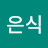 송은식