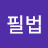 춘추필법