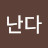 난난다