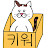 피그롱과뚱냥이들
