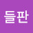 꽃들판