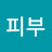 짱피부