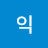 상익