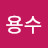김용수