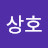 서상호