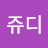 쥬디