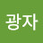 김광자