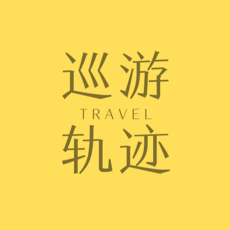 巡游轨迹China travel