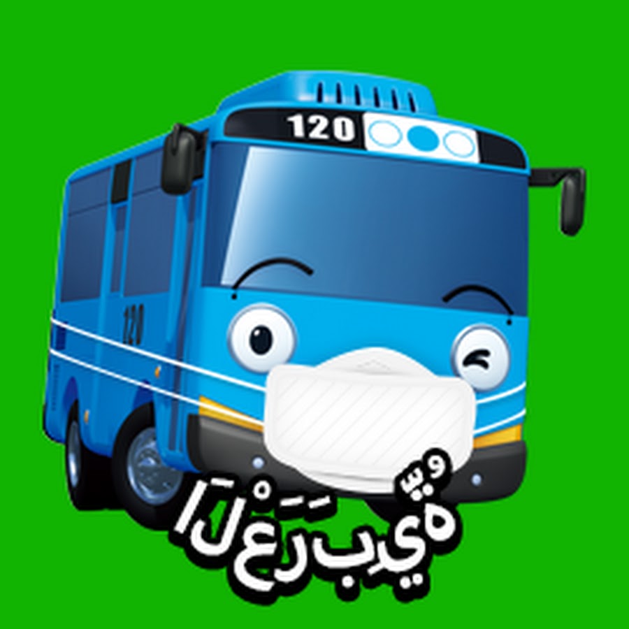 Tayo Arabic تايو الباص الصغير - YouTube