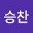안승찬