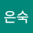 오은숙