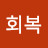 회복