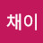 블루채이