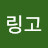링고