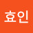 강효인