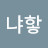 유냐핳