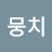 뭉치