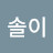 심지안