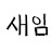 오새임