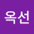정옥선