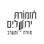 תזמורת ירושלים מזרח ומערב Jerusalem Orchestra E&W - @tzuri1983 YouTube Profile Photo