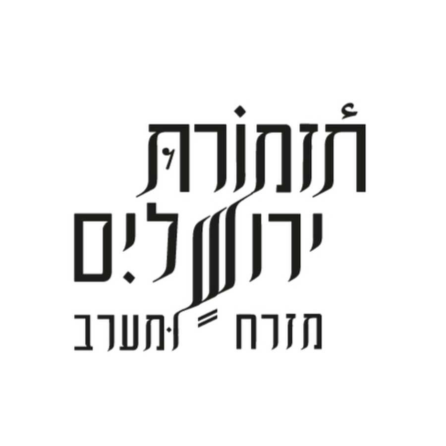 תזמורת ירושלים מזרח ומערב Jerusalem Orchestra E&W - YouTube