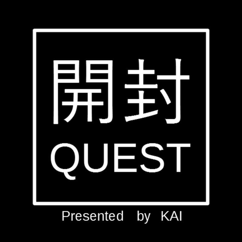 開封Quest