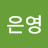 최은영