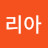김리아