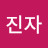 최진자