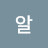 알코올시간여행