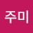 김주미