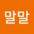 말말