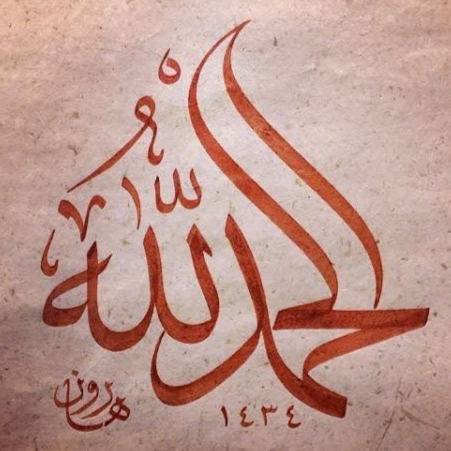 Арабская каллиграфия Alhamdulillah