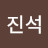김진석