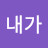 내가누구게