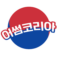 어썸 코리아 Awesome KOREA Channel icon