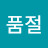 호우품절