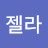 안젤라
