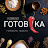ГОТОВКА