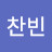 신찬빈
