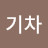 댕댕기차