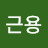 임근용