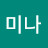 정미나