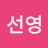 박선영