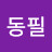 류동필