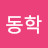 김동학