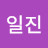 일진