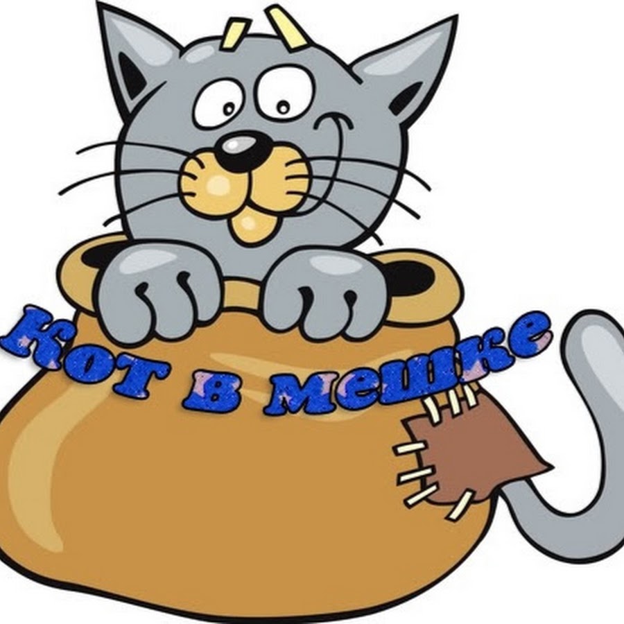 Кот в мешке картинка пнг